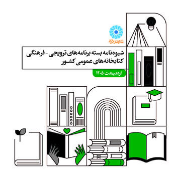 شیوه نامه اردیبهشت 1405