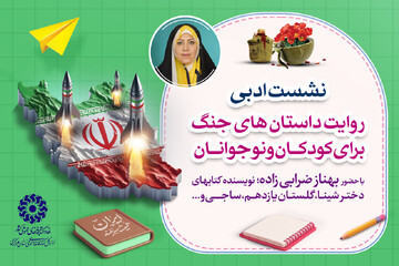 برگزاری نشست ادبی «روایت داستان‌های جنگ برای کودکان و نوجوانان» در اراک