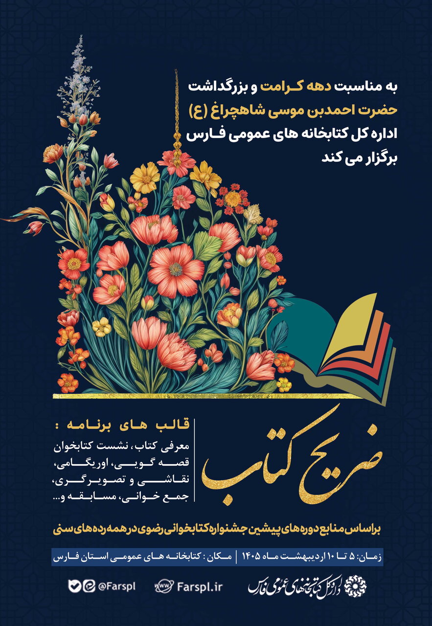 «ضریح کتاب» در کتابخانههای عمومی فارس برپا میشود