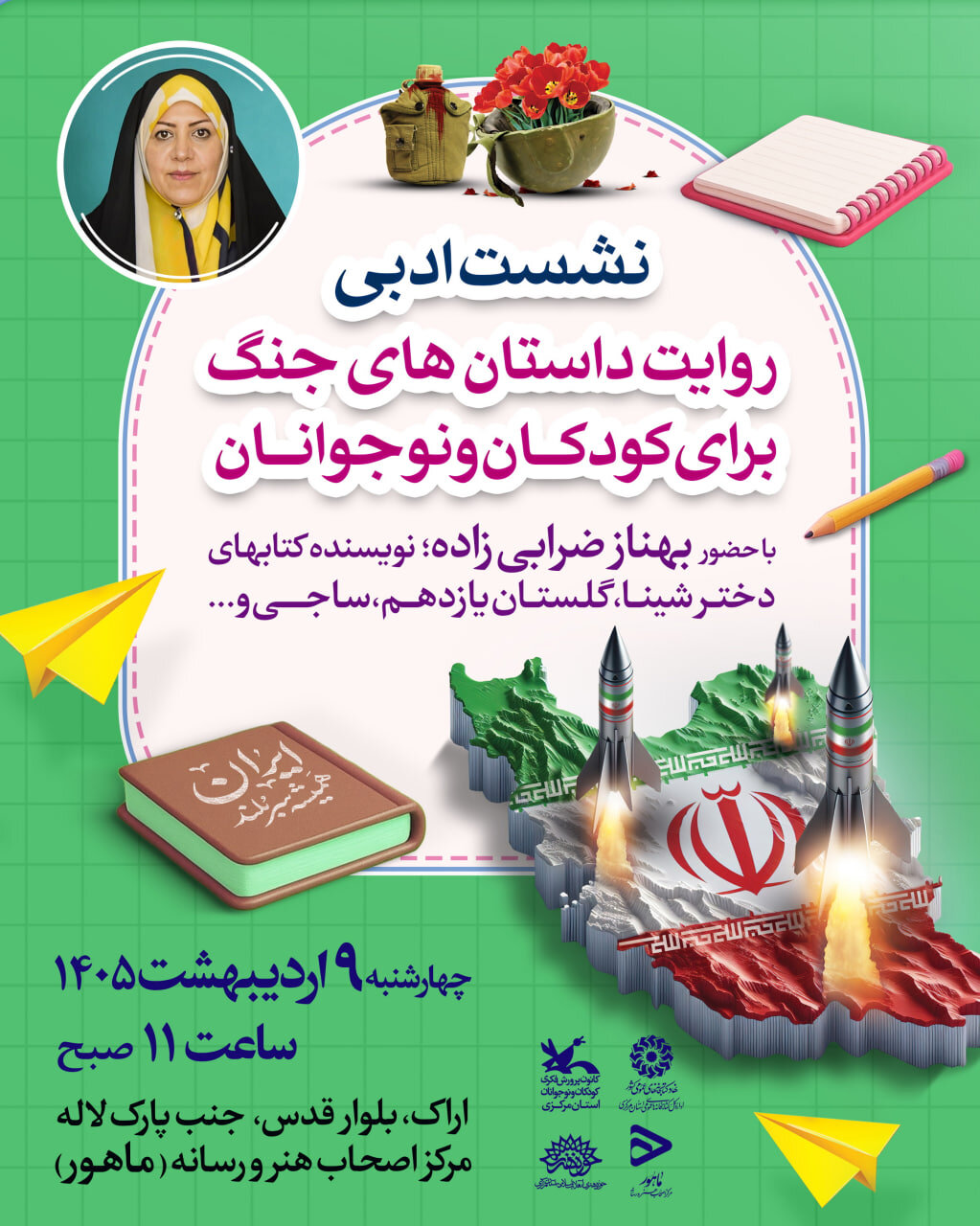 برگزاری نشست ادبی «روایت داستانهای جنگ برای کودکان و نوجوانان» در اراک