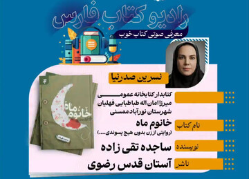 ششمین معرفی کتاب از برنامه های رادیو کتاب اداره کل کتابخانه های عمومی فارس منتشر شد