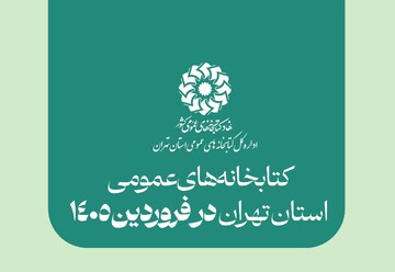 از روایت های شبهای حضور کتابداران و کتابخانه های سیار در تجمعات شبانه تا دیدار با مسئولین