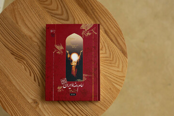 مرور کتاب «امام رضا(ع) و ایران»