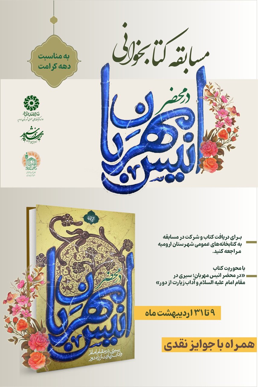 مسابقه کتابخوانی «در محضر انیس مهربان» در آذربایجانغربی برگزار میشود