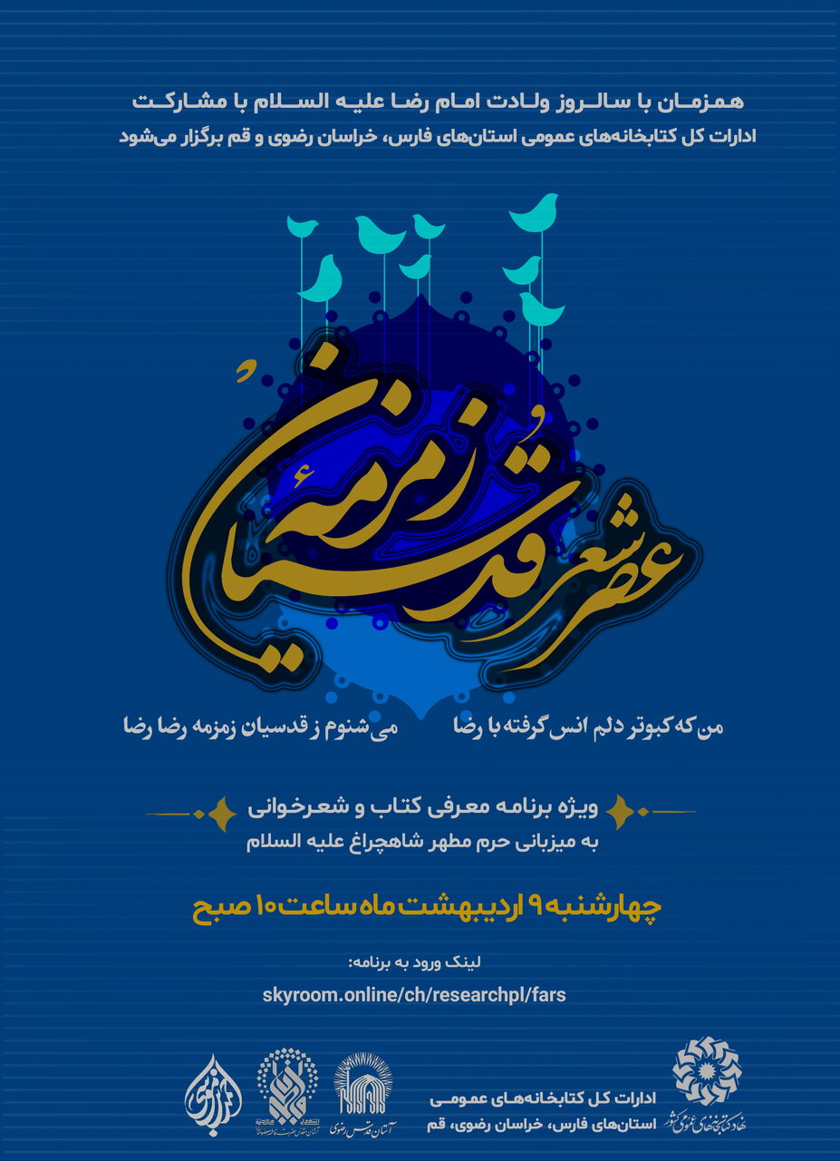 «زمزمه قدسیان» به میزبانی حرم مطهر شاهچراغ(ع) برگزار میشود