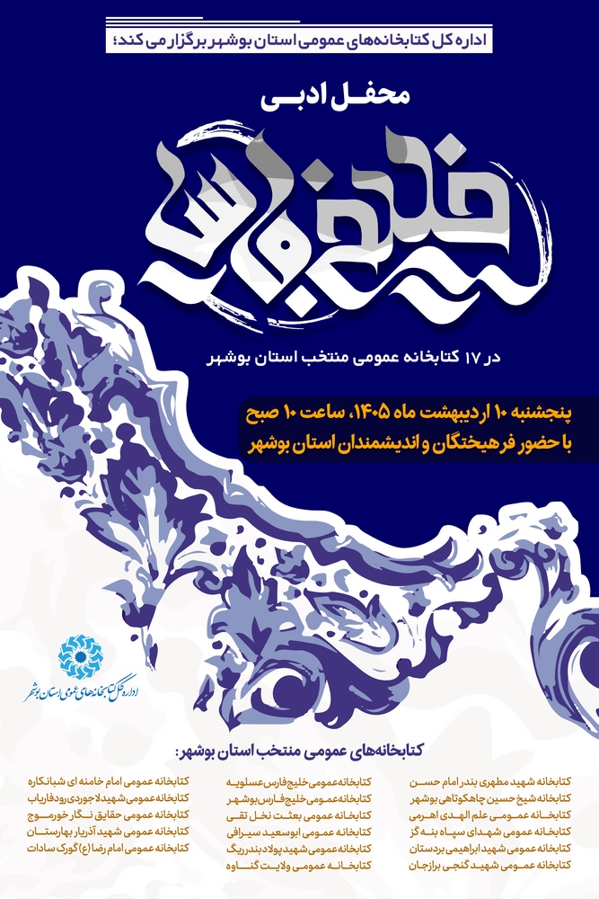 برگزاری همزمان ویژه برنامه روز ملی خلیج فارس در ۱۷ کتابخانه عمومی استان بوشهر