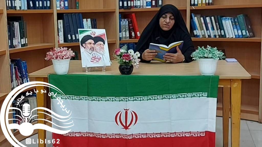 برنامه فرهنگی «دریچه کوچک خلیج نیلگون ما» به همت کتابخانه عمومی شهید رجایی اهواز، در فضای مجازی منتشر شد