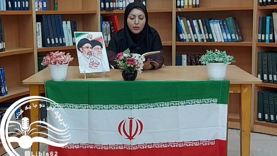 برنامه فرهنگی «دریچه کوچک خلیج نیلگون ما» به همت کتابخانه عمومی شهید رجایی اهواز، در فضای مجازی منتشر شد