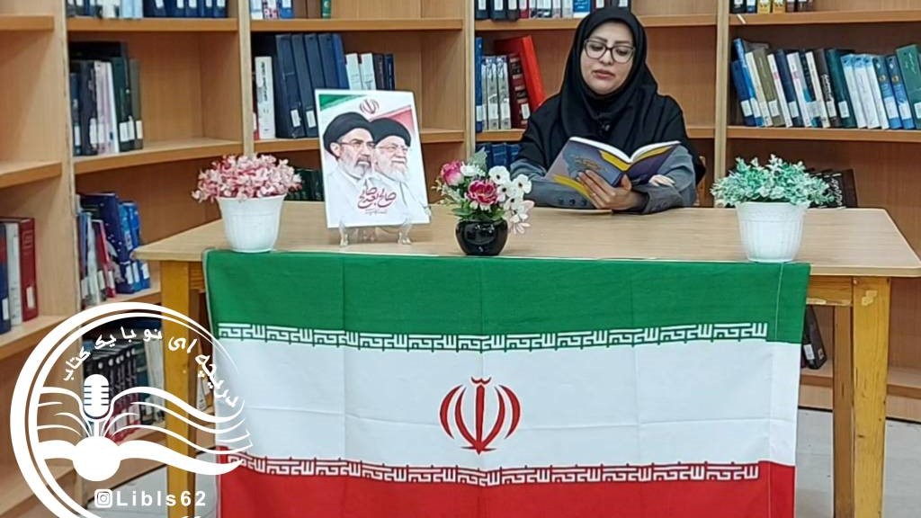 برنامه فرهنگی «دریچه کوچک خلیج نیلگون ما» به همت کتابخانه عمومی شهید رجایی اهواز، در فضای مجازی منتشر شد