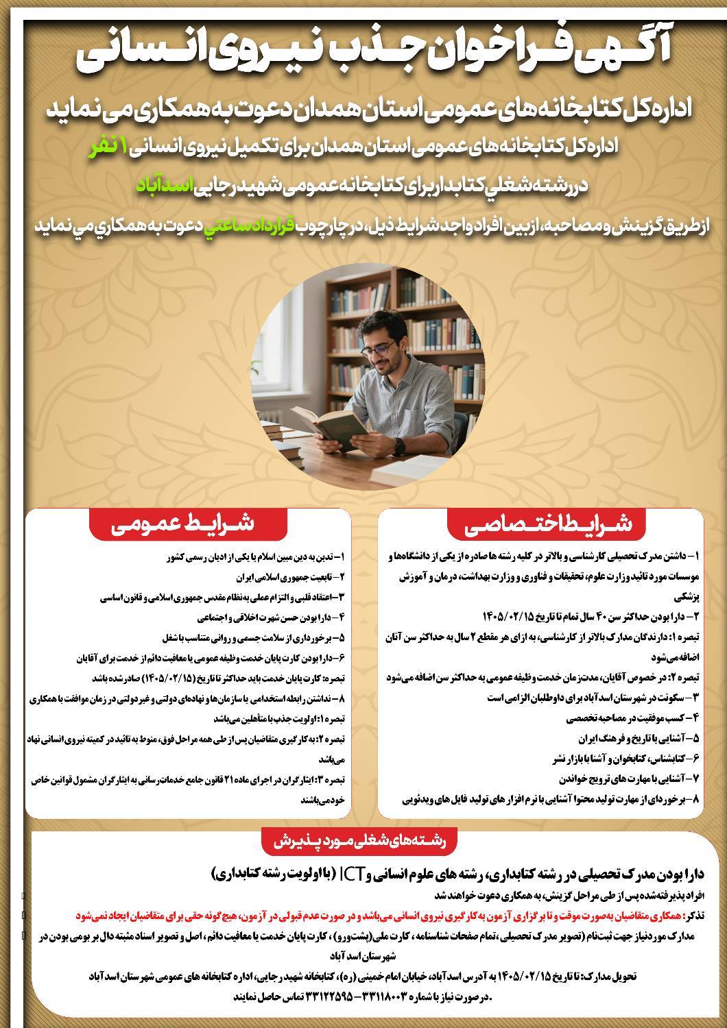 اداره‌کل کتابخانه‌های عمومی استان همدان دعوت به همکاری می‌کند