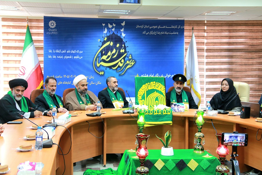 برگزاری عصر شعر «زمزمه قدسیان» با حضور کاروان خادمین حرم رضوی در ادارهکل کتابخانههای عمومی استان کردستان