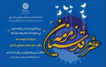 برگزاری عصر شعر«زمزمه قدسیان» همزمان با ولادت حضرت امام رضا(ع) در  کرمان