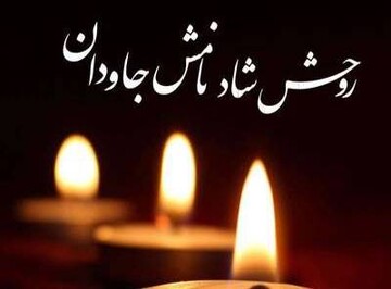 تسلیت