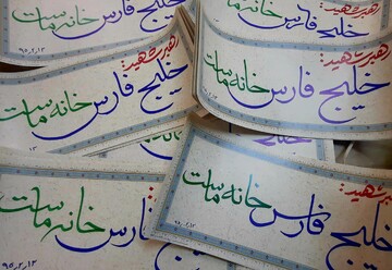 بزرگداشت خلیج فارس قم