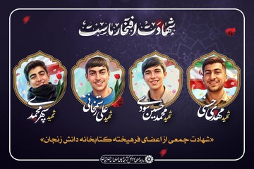 پیام تسلیت مدیرکل کتابخانه‌های عمومی زنجان به خانواده های شهدای عضو کتابخانه دانش زنجان