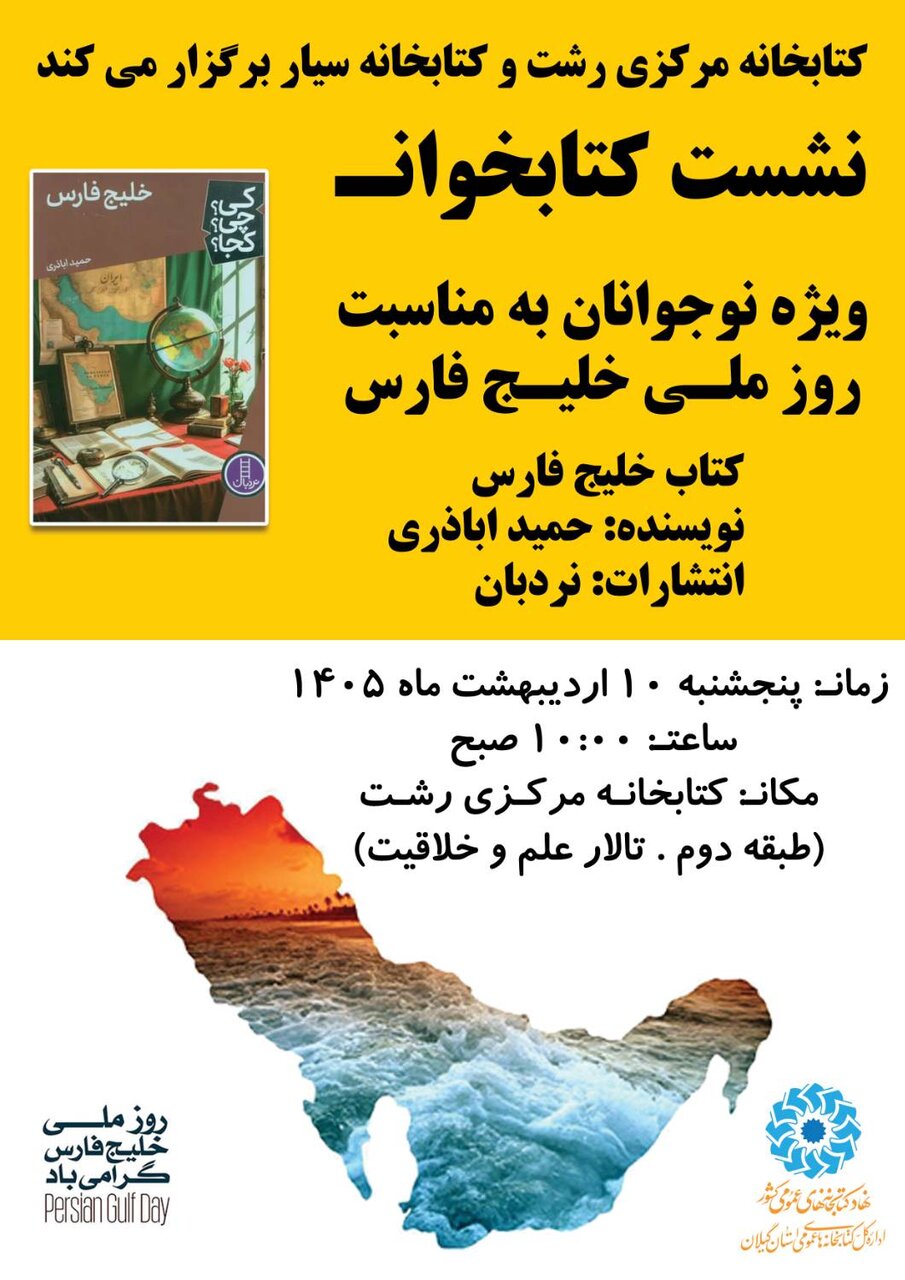 نشست کتابخوانی «خلیج فارس» در کتابخانه مرکزی رشت برگزار شد