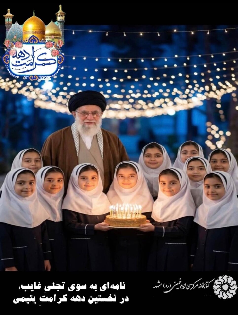 برگزاری ویژهبرنامههای متنوع فرهنگی با محوریت سیره رضوی و ادای احترام به یاد و نام رهبر شهید