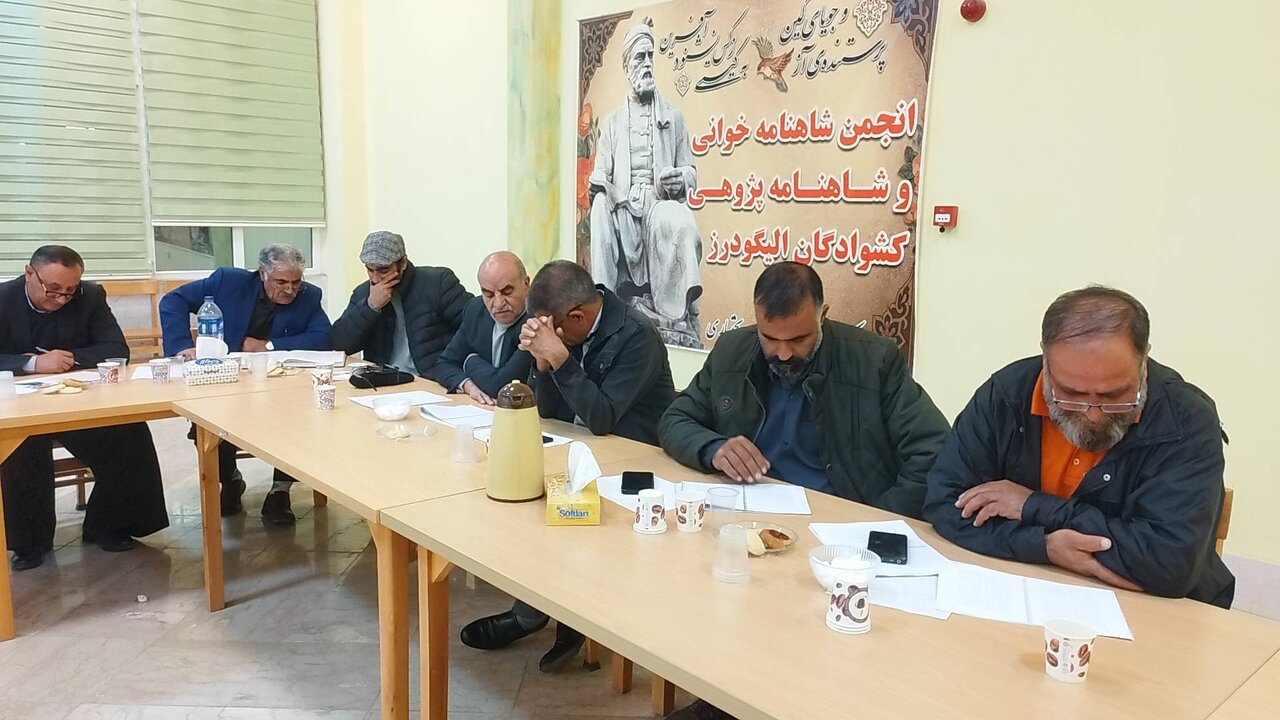 پانزدهمین جلسه انجمن شاهنامهپژوهی در الیگودرز؛ گرامیداشت ادبیات فارسی با اشعار فردوسی
