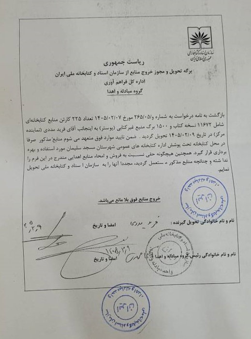 تامین ۲۲۵ کارتن کتاب و ۱۵۰۰ برگ منبع غیرکتابی برای کتابخانههای عمومی شهرستان مسجدسلیمان