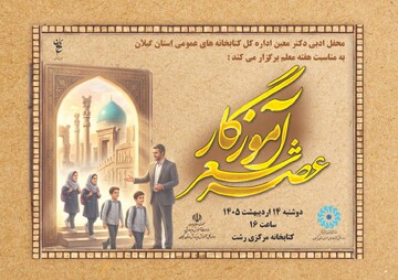 عصر شعر آموزگار