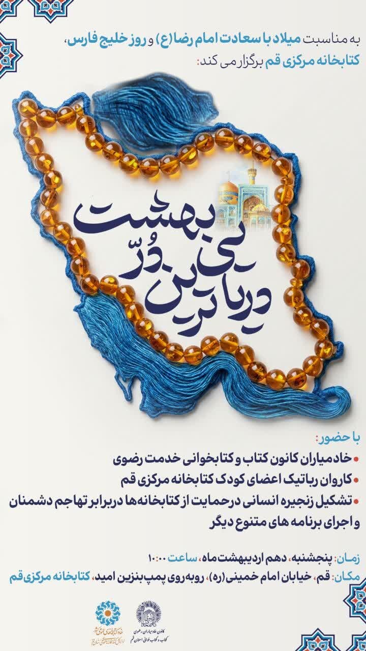 ویژه برنامه «دریایی‌ترین دُرّ بهشت» در کتابخانه مرکزی قم برگزار شد