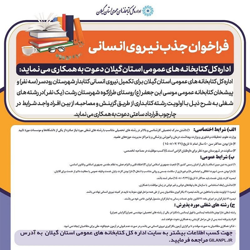 آگهی جذب نیرو برای کتابخانههای عمومی شهرستان رودسر و پیشخان کتابخانه عمومی روستای طرازکوه شهرستان رشت