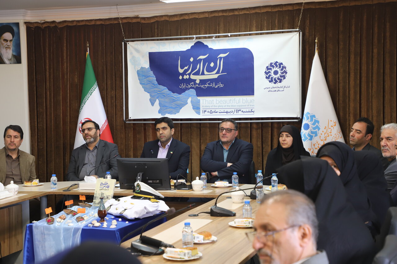ویژه‌برنامه «آن آبیِ زیبا» در همدان برگزار شد