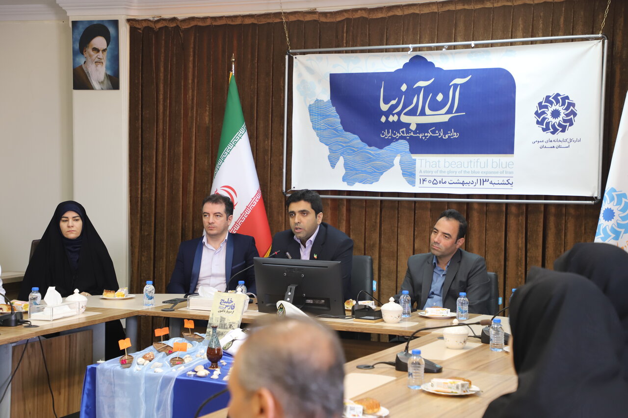 ویژه‌برنامه «آن آبیِ زیبا» در همدان برگزار شد