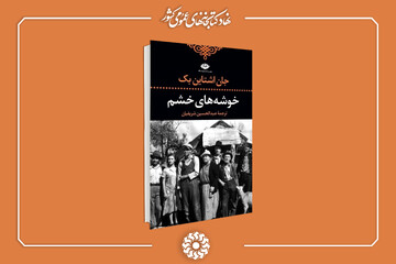 خوشه های خشم