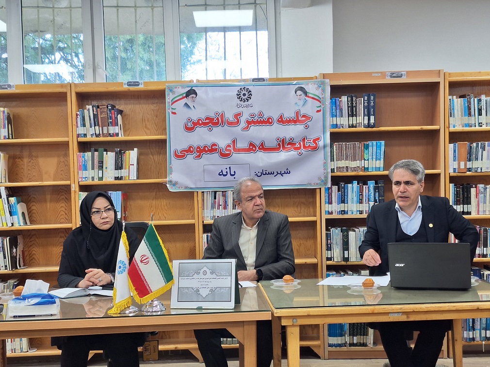 اولین جلسه مشترک انجمن کتابخانه های عمومی شهرستان بانه در سالجاری برگزار شد