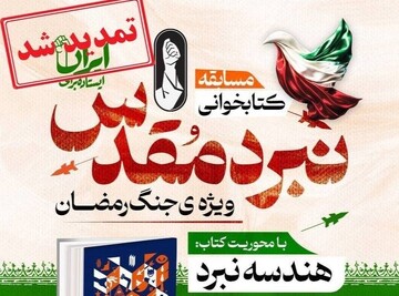 مسابقه کتابخوانی «نبرد مقدس» تا ۱۰ خرداد تمدید شد/ مشارکت ۱۱ هزار و ۶۰۰نفر در مسابقه تا ۱۵ اردیبهشت