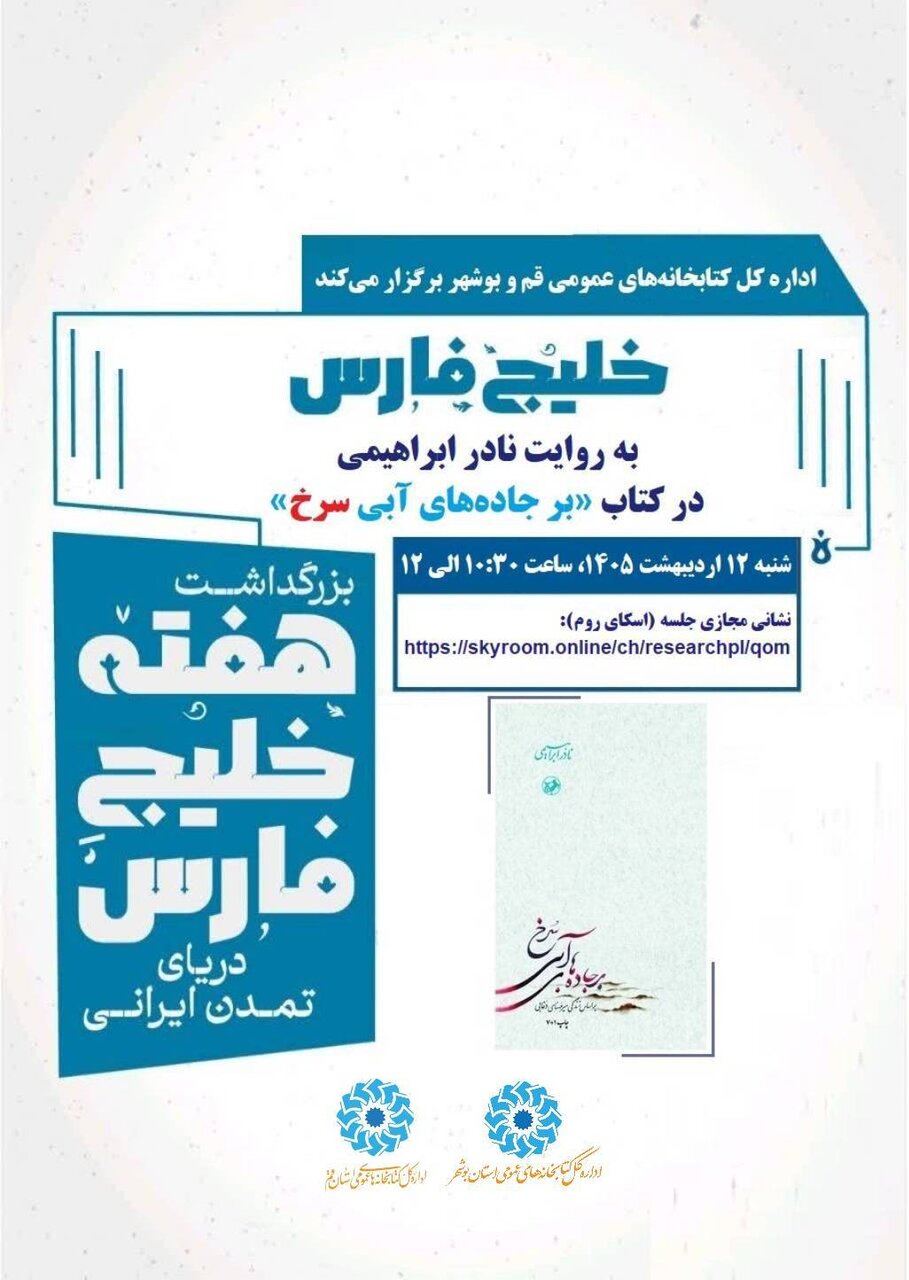 ویژه برنامه «خلیج فارس به روایت نادر ابراهیمی» در بوشهر