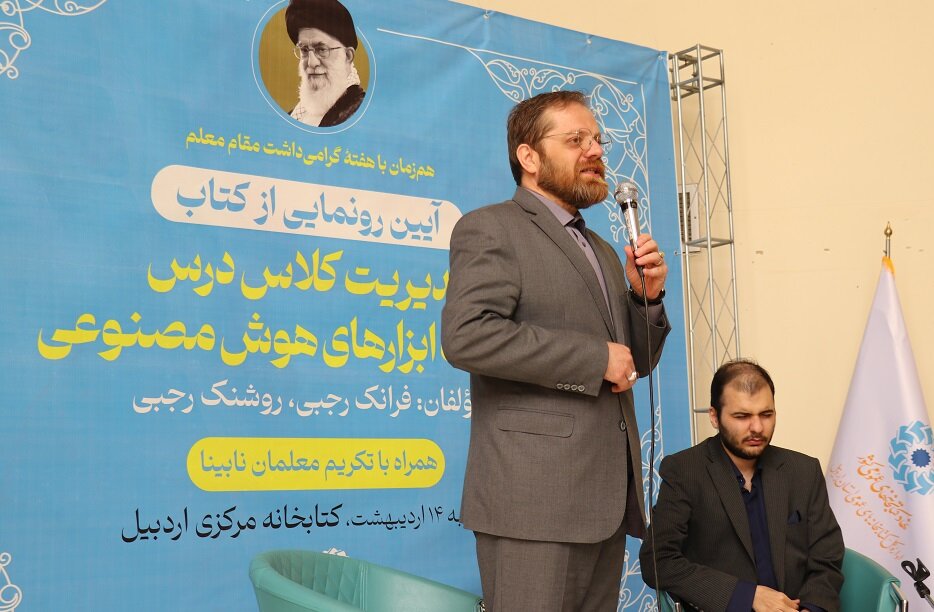 رونمایی از کتاب «مدیریت کلاس درس با کمک هوش مصنوعی» در کتابخانه مرکزی اردبیل