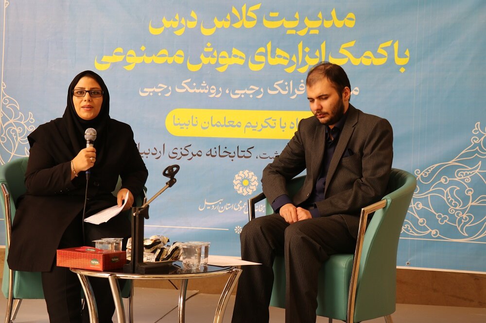 رونمایی از کتاب «مدیریت کلاس درس با کمک هوش مصنوعی» در کتابخانه مرکزی اردبیل