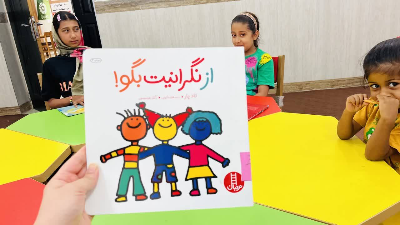«از نگرانیات بگو»؛ کلمات مرهم نگرانیهای کودکان شدند