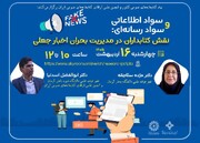 کتابخانه‌های عمومی باید با ارزیابی اجتماعی، اطلاعات خوب به کاربران ارائه دهند