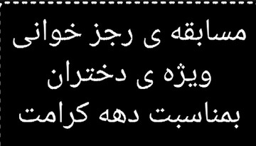 دختران گرمه در مسابقه «رجزخوانی برای وطن، برای ایران» به رقابت پرداختند