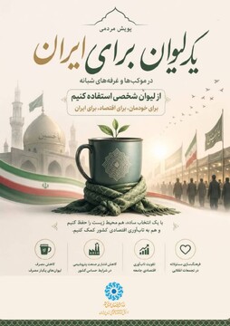 پویش مردمی، یک لیوان برای ایران؛ دعوت عموم مردم به استفاده از لیوان شخصی در موکبهای شبانه