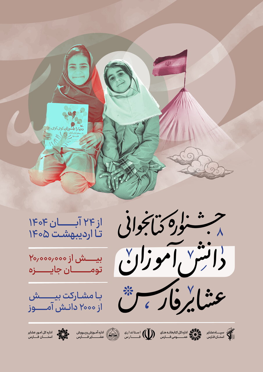 پرواز «هدهدسفید» بر فراز سیاهچادرها؛ جشنواره کتابخوانی مهمان دانش‌آموزان عشایر فارس شد