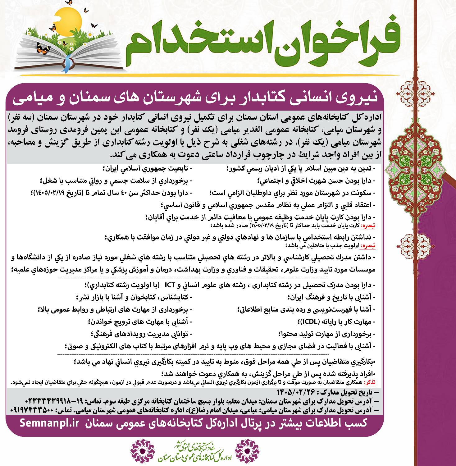 آگهی جذب نیرو برای کتابخانه‌های عمومی شهرستان‌های سمنان و میامی