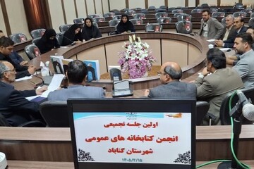 اولین جلسه تجمیعی  انجمن کتابخانه‌های عمومی شهرستان گناباد، شهر بیدخت و شهر روشناوند