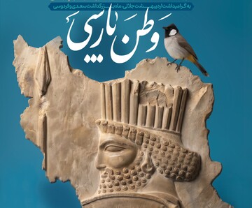 دوره تخصصی وطن پارسی در شیراز