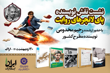 نشست «نقش نویسنده پای لانچرهای روایت» در اراک برگزار می‌شود