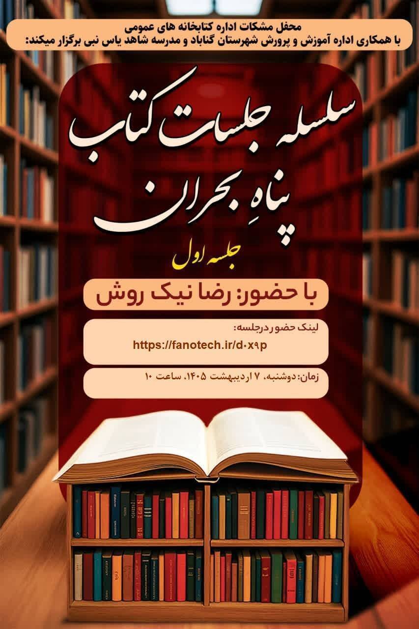 سلسله نشستهای مجازی «کتاب، پناه بحران» در شهرستان گناباد