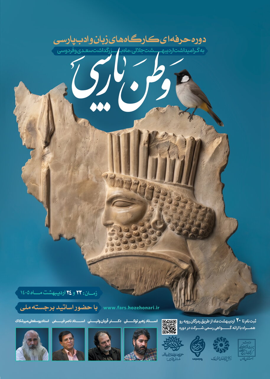 شیراز میزبان کارگاه تخصصی «وطن پارسی» می‌شود