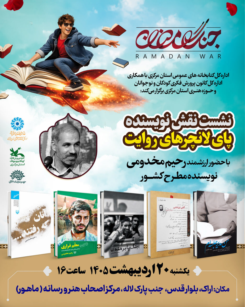 نشست «نقش نویسنده پای لانچرهای روایت» در اراک برگزار می‌شود