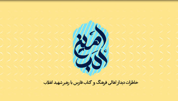 امین ادب؛ خاطرات دیدار اهالی فرهنگ و کتاب فارس با رهبر شهید انقلاب