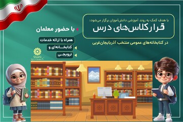 «قرارِ کلاس‌های درس» در آذربایجان‌غربی برگزار می‌شود