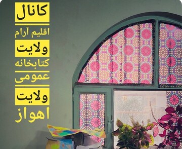«اقلیم آرام ولایت»؛ پناهی فرهنگی برای اعضای کتابخانه در روزهای بحران