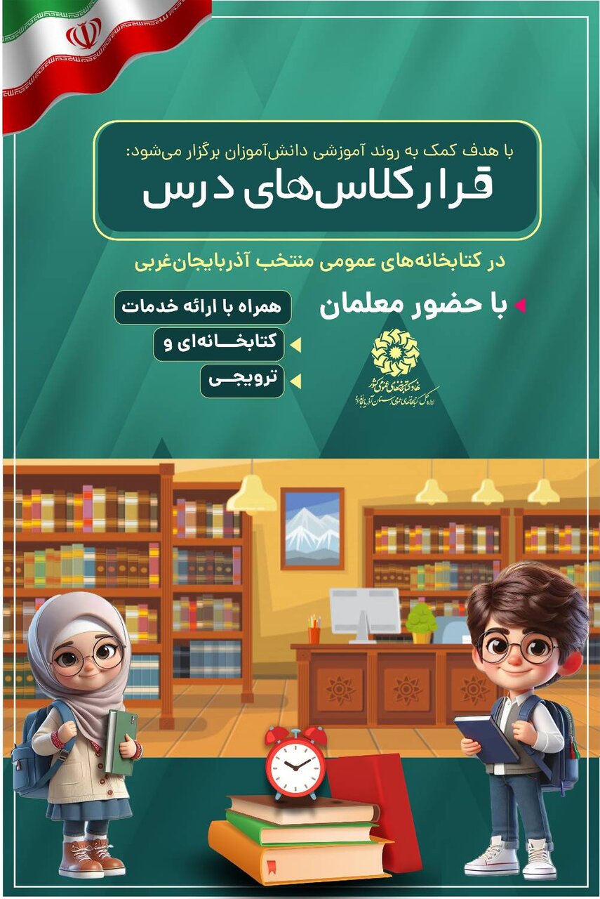 «قرارِ کلاسهای درس» در آذربایجانغربی برگزار میشود